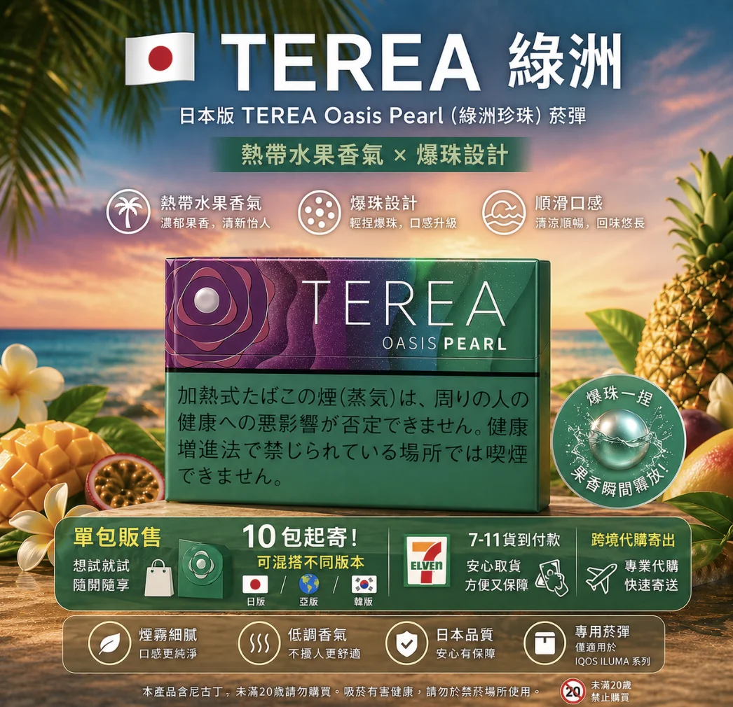 IQOS TEREA Oasis Pearl(綠洲珍珠/葡萄爆珠)煙彈